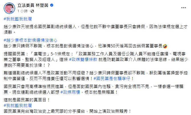 快新聞／趙少康中廣董事長僅請假「不辭職」　林楚茵酸：對侯友宜選情沒信心