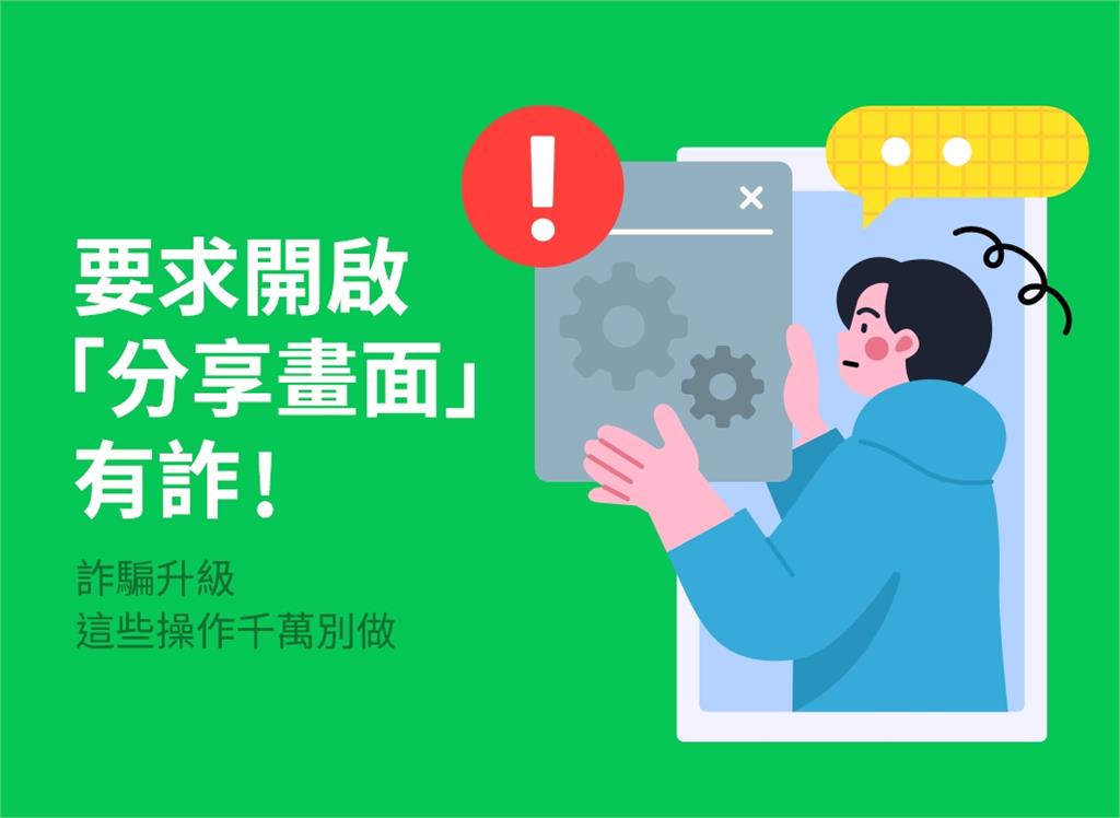 LINE「開啟1功能」銀行存款被盜光!官方急公告「2組詐騙關鍵字」手法曝