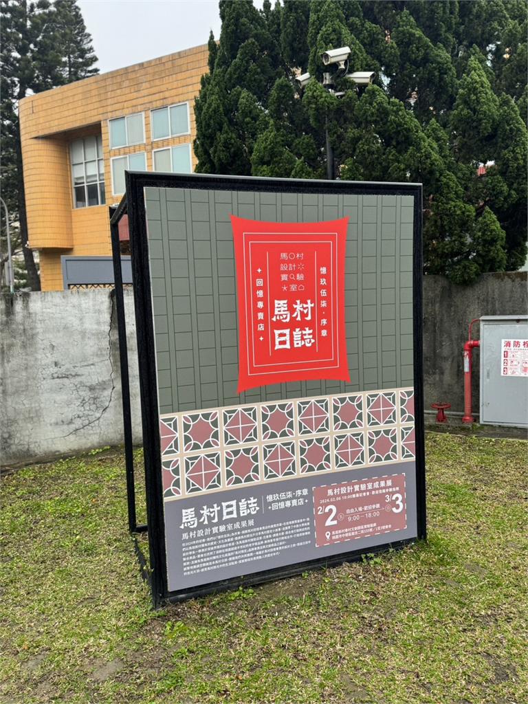 馬村設計實驗室成果展正式開幕 「馬村日誌」展現桃園文創新魅力