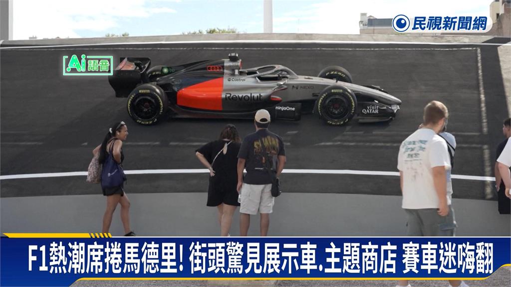 F1熱潮席捲馬德里！　街頭驚見展示車、主題商店