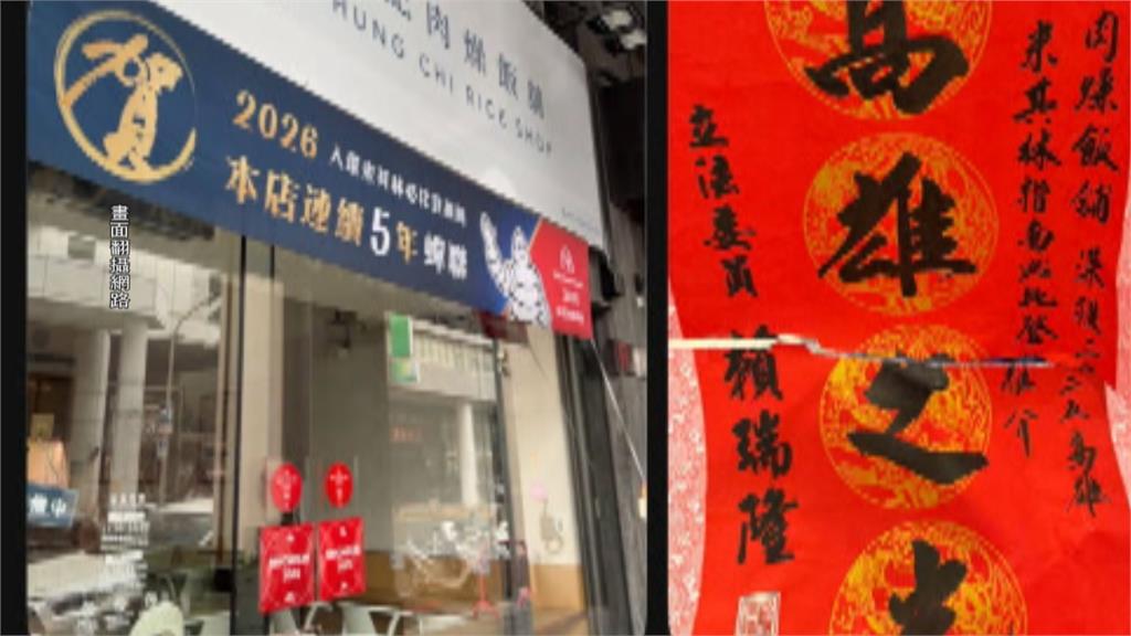 撕踩賴瑞隆賀聯引發抵制　肉燥飯名店喊冤：送貨員個人行為