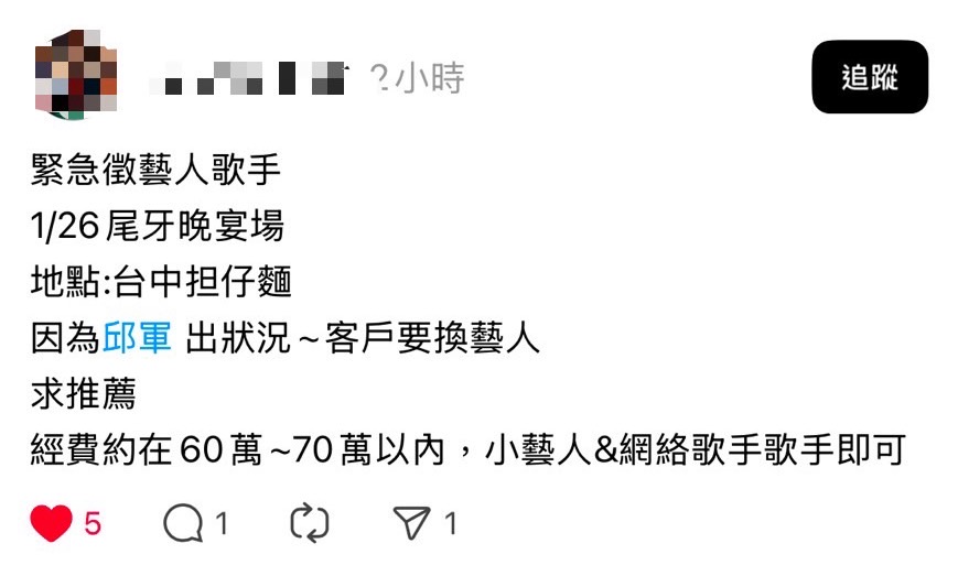 快新聞/邱軍涉撞死人逃逸遭聲押 尾牙公司發文急徵歌手價碼曝光!