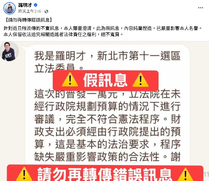 官方LINE遭抓包稱「普發現金違憲」！羅明才急喊假訊息+報警…網酸：告自己？