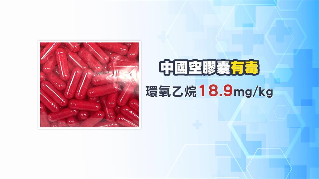 食藥署查獲中國「有毒」空膠囊　驗出致癌物環氧乙烷