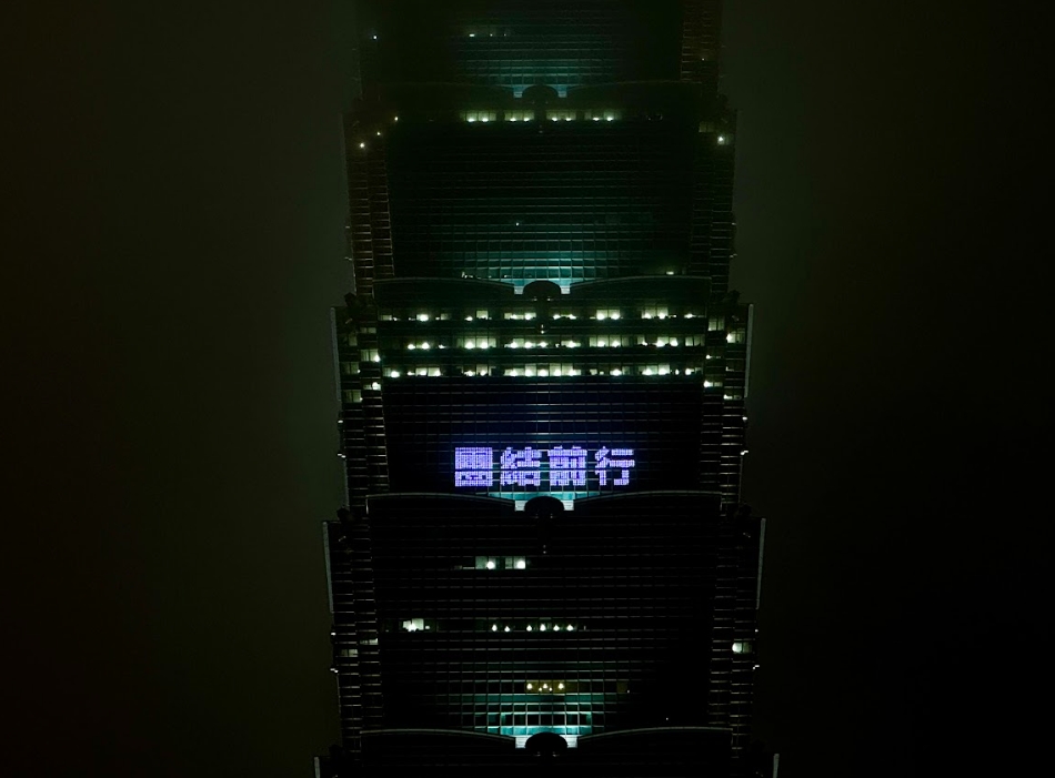 快新聞/228事件77周年!台北101今晚點燈打字 點亮台灣堅韌前行