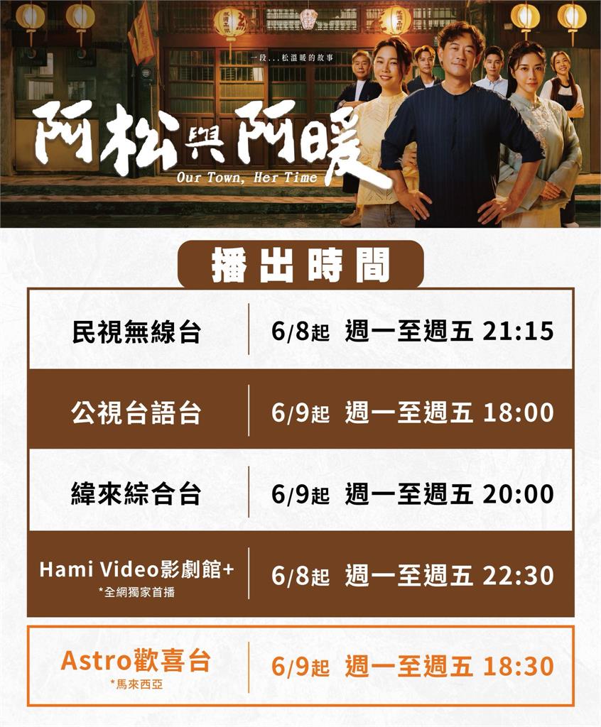 民視《阿松與阿暖》6/8盛大首播！柯叔元、韓瑜、白家綺黃金組合再戰戲劇黃金戰場！