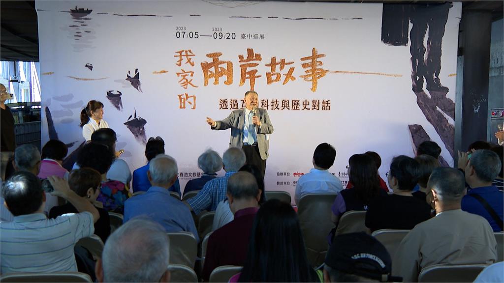 「我家的兩岸故事」巡迴展台中開跑 史料結合新媒體科技 重現眷村風華