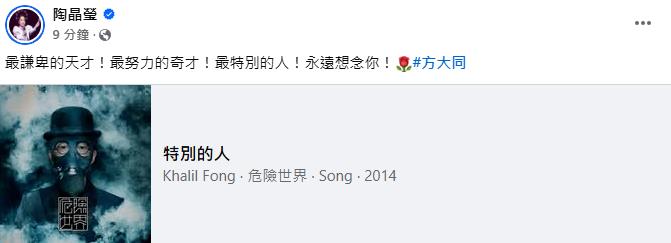 快新聞/方大同離世! 陶晶瑩全家都哭了:幾個月前才傳訊息…