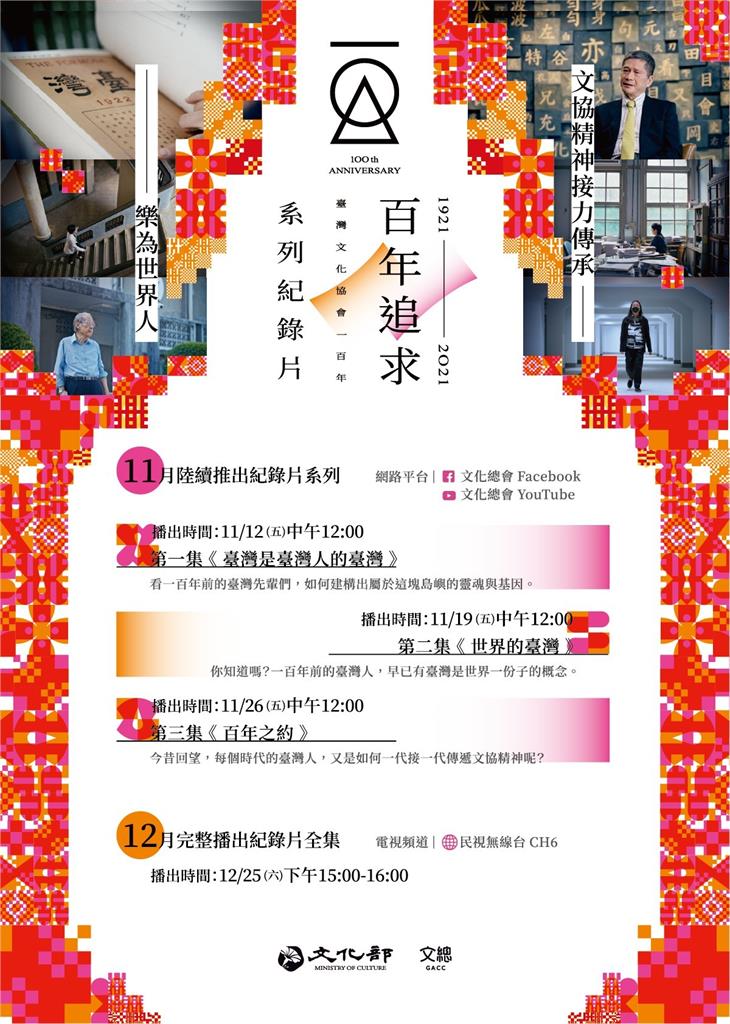 「台灣是台灣人的台灣」文協百年紀錄片12/25民視播出