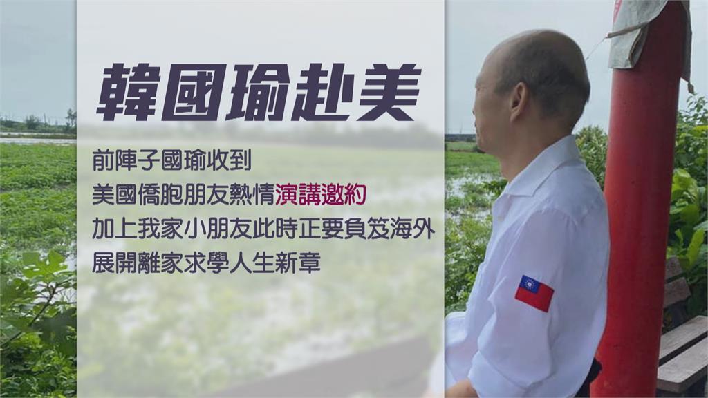親中台僑邀請！　韓國瑜預謀東山再起？　芝加哥開講與馬江視訊