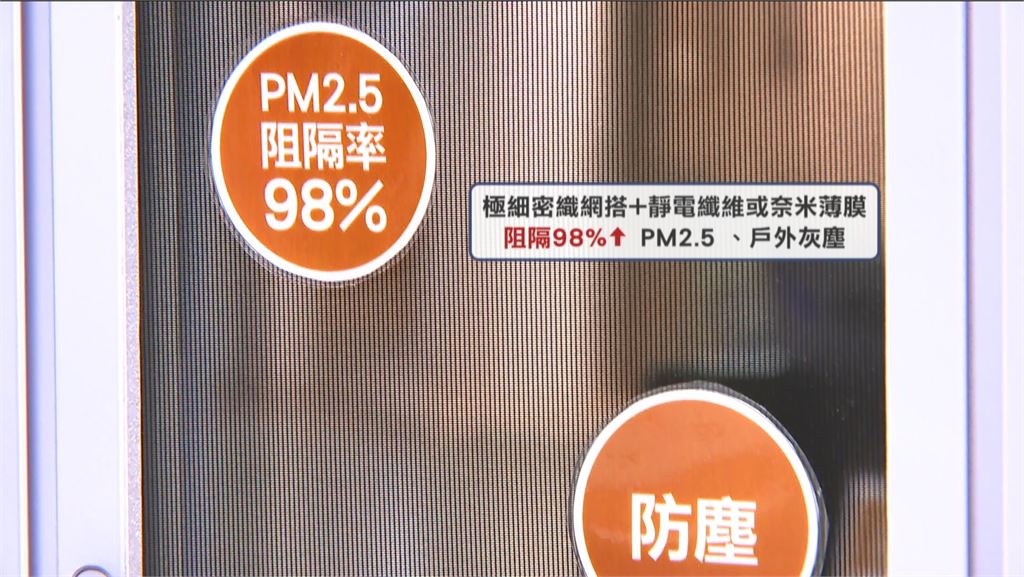 開窗怕吃灰? "防霾紗網"幫居家空氣多加一道防護