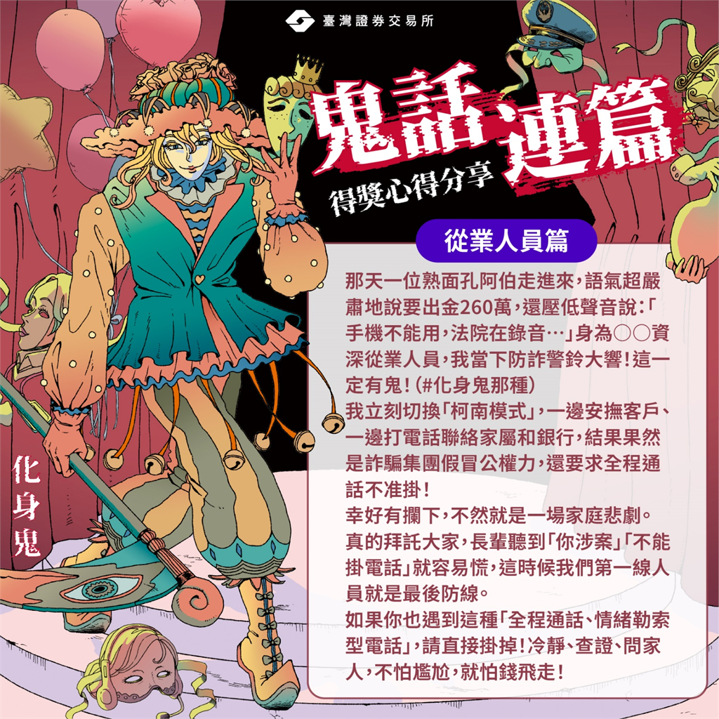 證交所舉辦「抓鬼大賽」!逾七百則投稿揭露詐騙實例 助力民眾辨「鬼」!