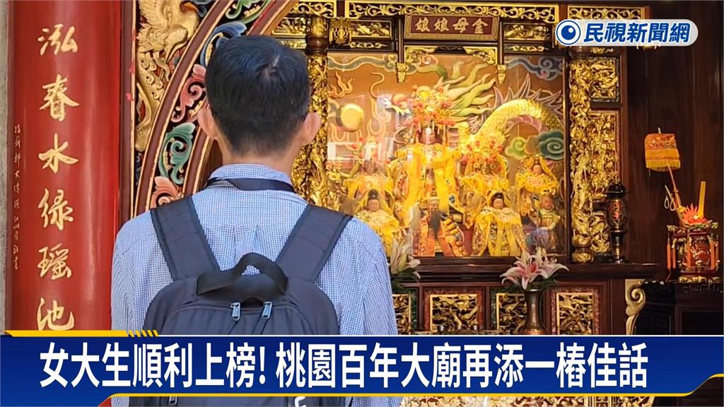 美國讀書想拜拜祈福怎麼辦？　請媽媽到廟裡開「視訊」　順利上榜