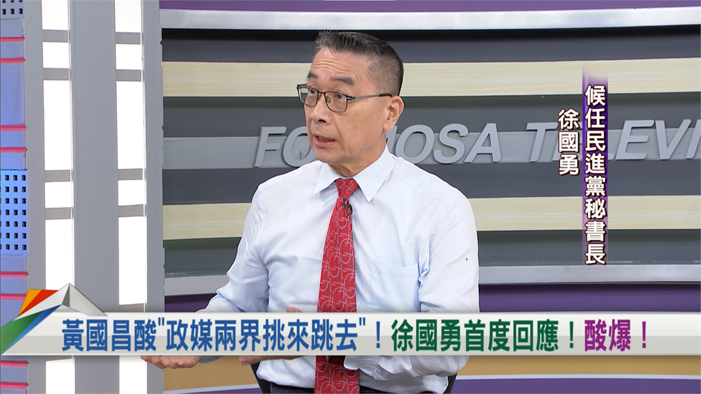 向前行(影)/遭黃國昌酸「政媒兩界跳來跳去」!徐國勇親上火線「這樣說」!