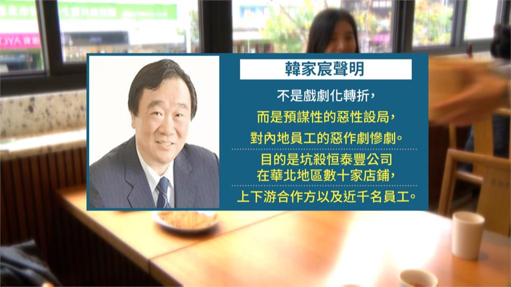 華北鼎泰豐爆"經營權之爭" 新團隊:繼續開 舊董座:惡性設局