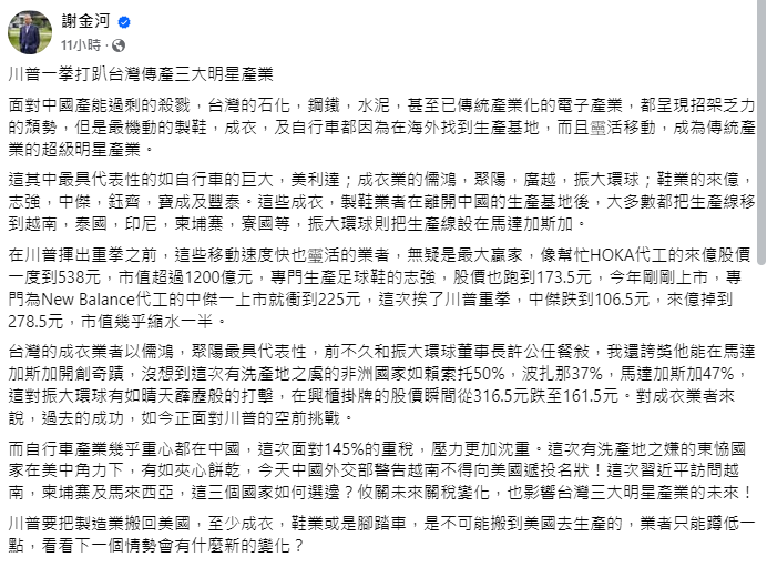 川普祭出關稅政策 謝金河點出11家台廠壓力大