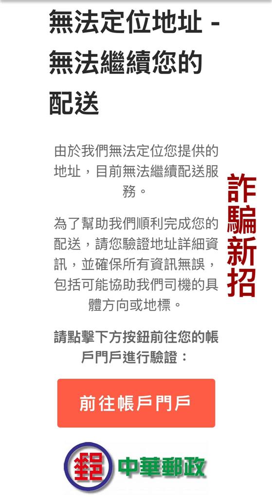 詐騙新招！假冒中華郵政信箱通知一票人收到　「這連結」點進去錢全被騙光