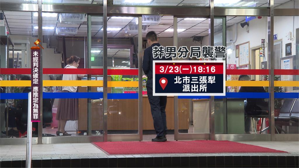 三張犁派出所驚傳襲警 竊賊做完筆錄疑情緒不穩毆打員警