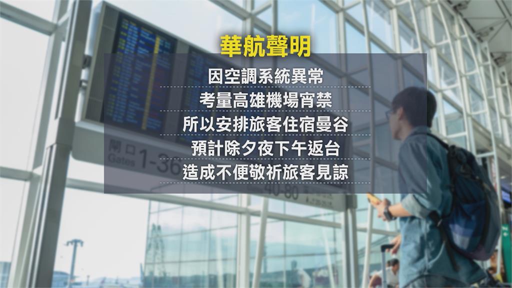 班機故障全機旅客苦等近4小時　華航「這樣處理」幸除夕順利返台