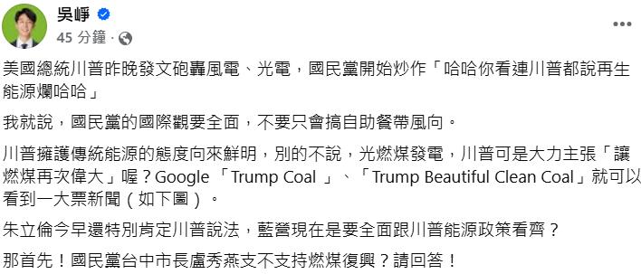 快新聞／川普稱太陽能、風電「世紀騙局」　吳崢轟國民黨：難道跟他看齊？