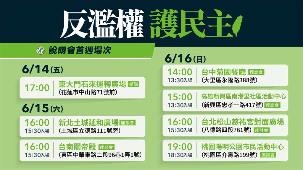 快新聞/民進黨「反濫權宣講」14日啟動 首週說明會「行程一次看」