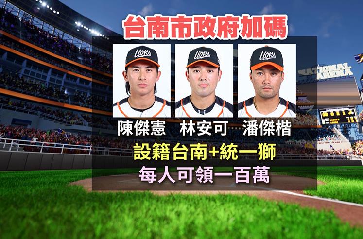 慶奪冠！台南.雲林祭百萬獎金　中市70萬加終身搭中捷