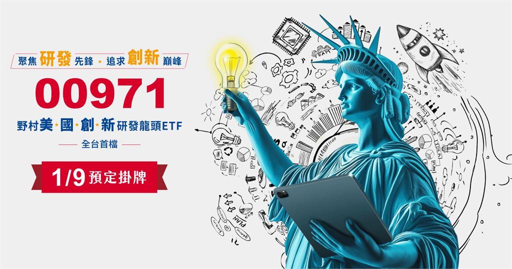 ETF再添新兵!野村投信00971、00972周四掛牌上市