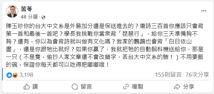 陳玉珍刪公視預算稱「0加分上台大」!苦苓宣戰「背琵琶行」狠嗆:3天夠不夠?
