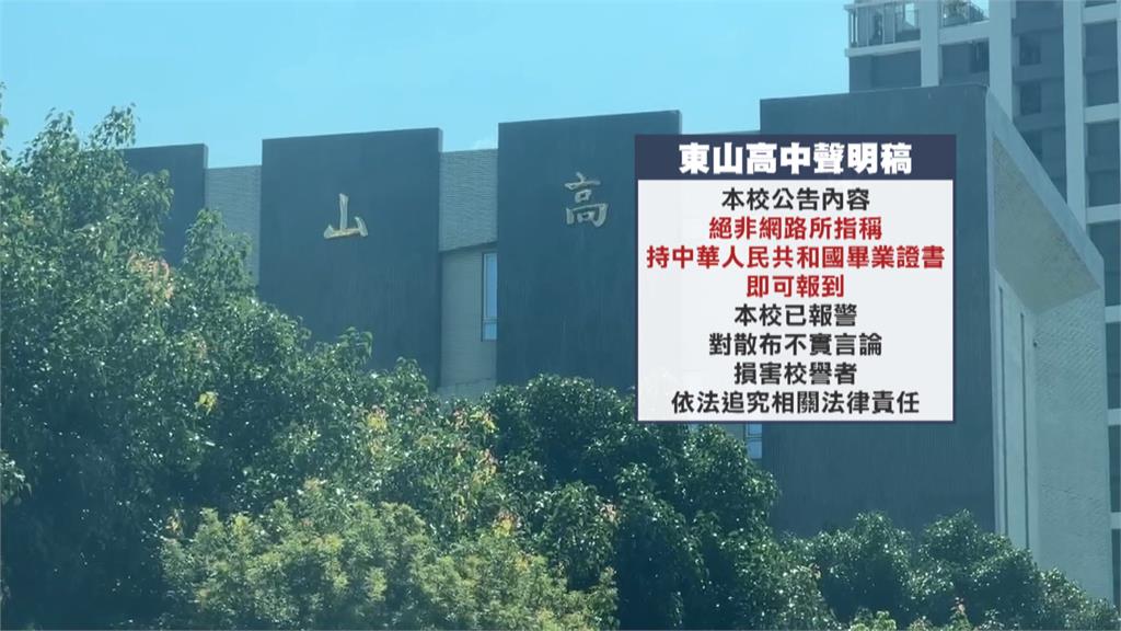 要求持「中國」畢業證書報到？　東山高中闢謠；公告遭竄改轉傳