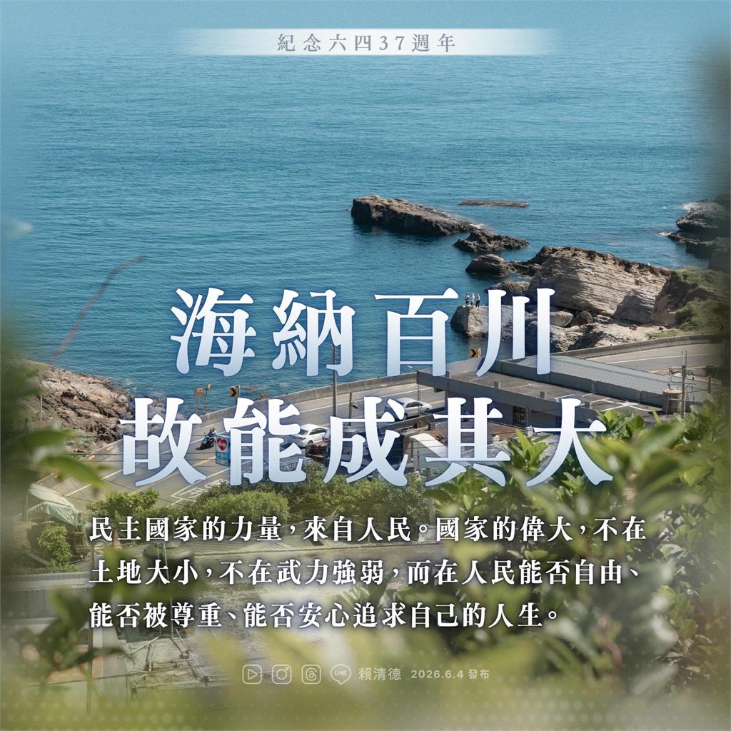 快新聞／「六四天安門事件」37週年！賴清德籲：中國正視歷史承認真相