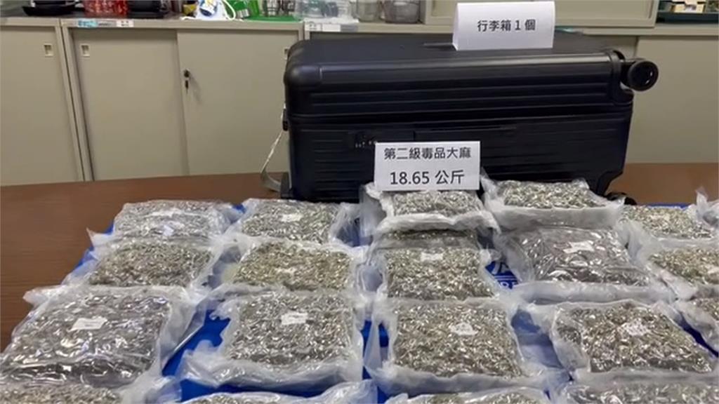 2泰男來台夾帶18.65KG大麻闖關被捕 1台籍收貨人也遭逮