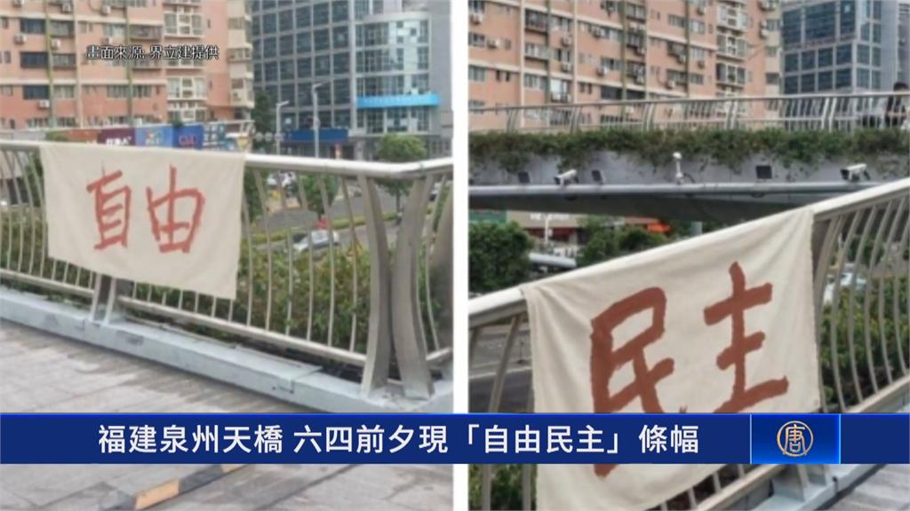 中國統戰部直屬華僑大學 六四前夕天橋掛「自由民主」布條