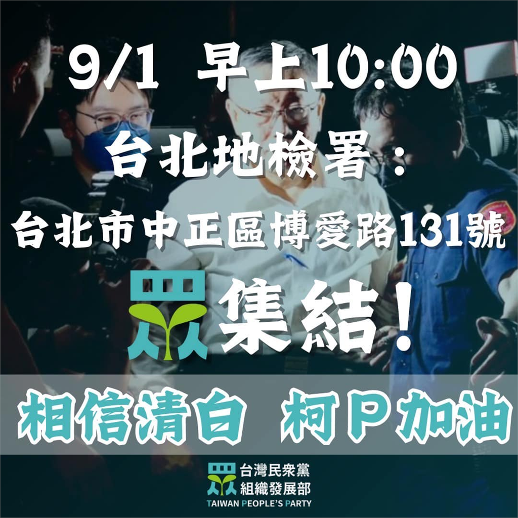 快新聞/民眾黨號召小草到北檢聲援柯文哲 苗博雅傻眼:誰提醒他們一下…