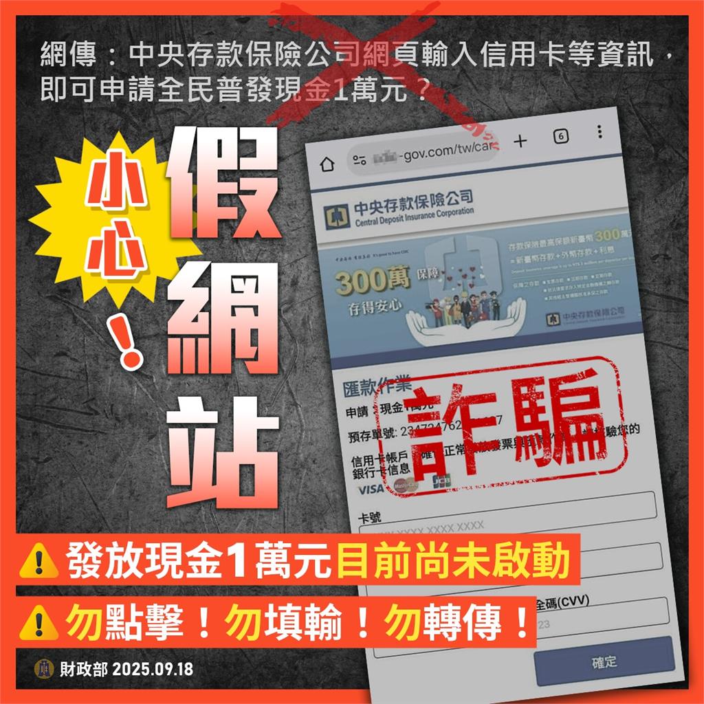 領普發1萬元被要求「輸入信用卡號」慘了!財政部急警告「揭關鍵」:是詐騙