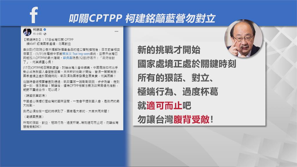台灣叩關CPTPP　柯建銘喊話藍抗議福食「適可而止」