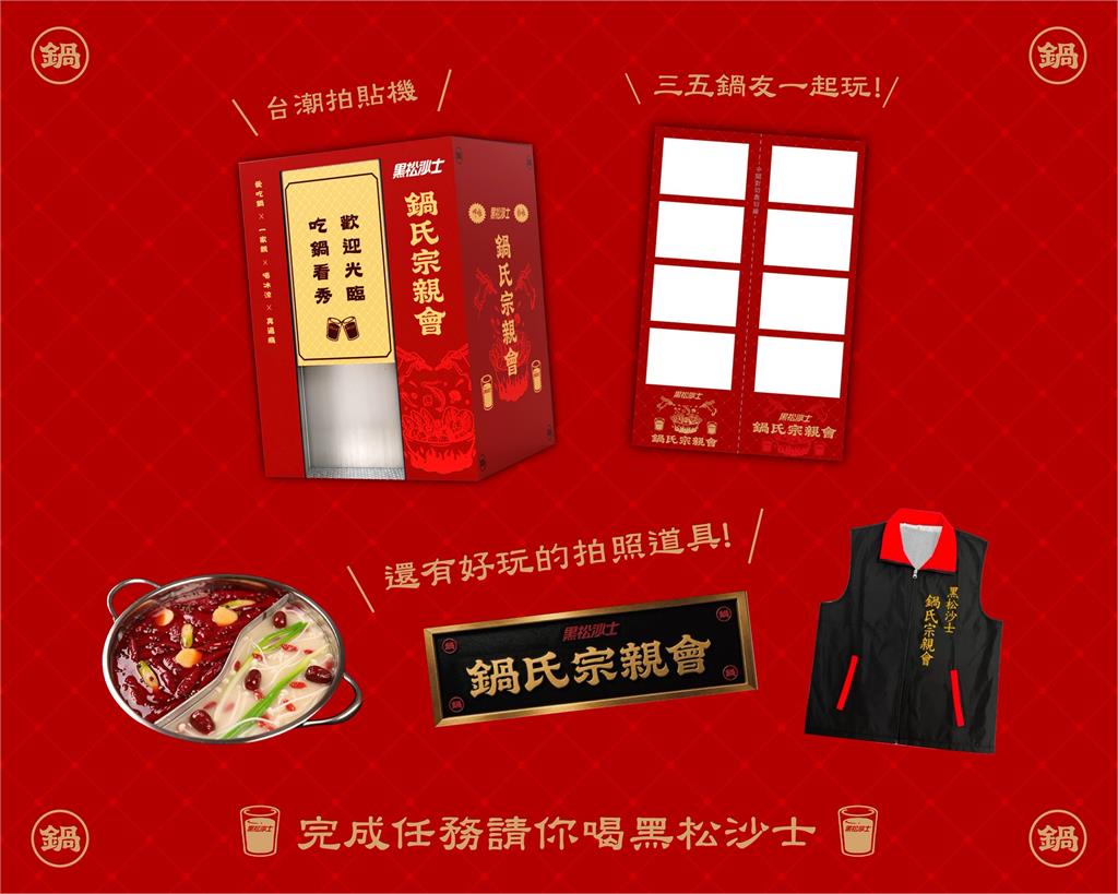 黑松沙士把火鍋場景搬進華山了!8/15-16限時開鍋