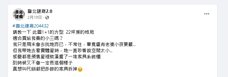 人夫買「22坪1+1房」送小三！遭嫌「空間太小」網神回：建議換一個