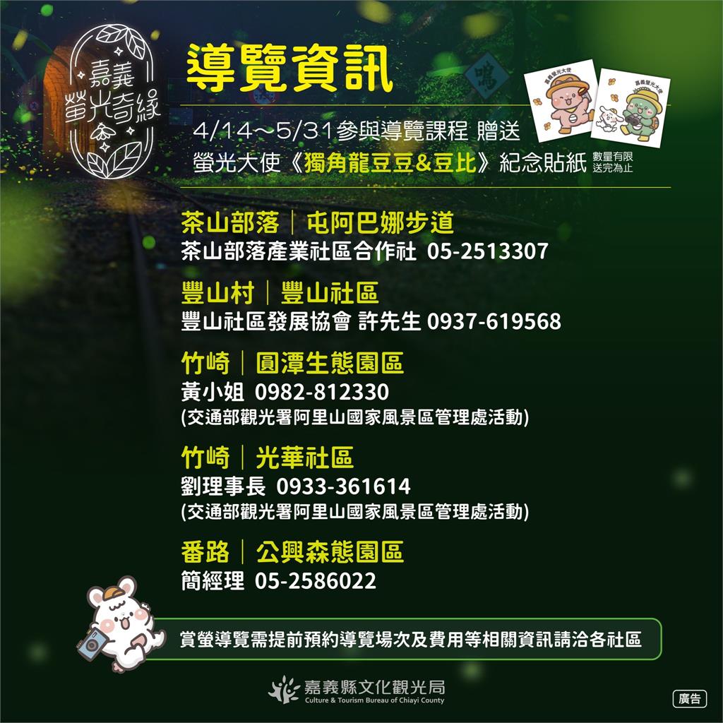 「2026螢光奇緣」跟著「獨角龍豆豆&豆比」走進嘉義縣　 共賞春夜螢光之美