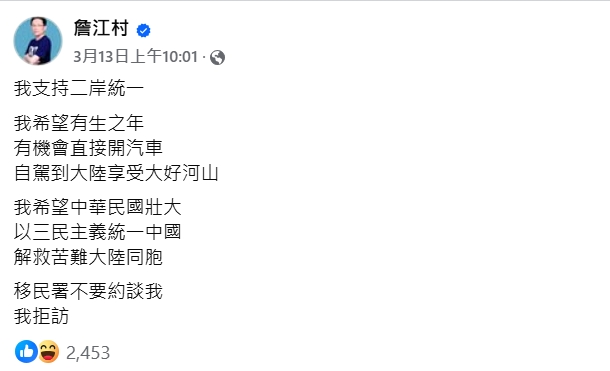 詹江村PO文喊支持統一!竟遭小粉紅酸「國民黨是一群X物」開嗆原因曝光
