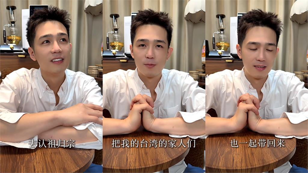 台灣男星赴中發展突拍尋根片！激喊祖先「清朝偷渡來台」遭嗆爆：祖輩都逃了還回去