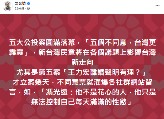 快新聞／公投不同意「台灣更霹靂」　馮光遠增第5案：王力宏離婚聲明有理？