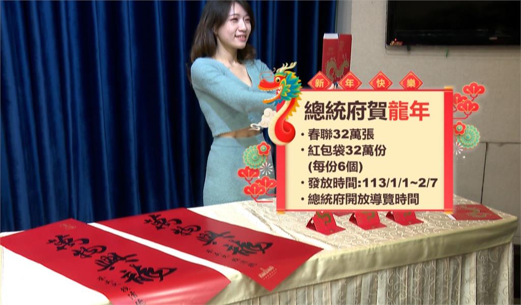 迎龍年總統府春聯、紅包亮相！　元旦總統、副總統親自發放