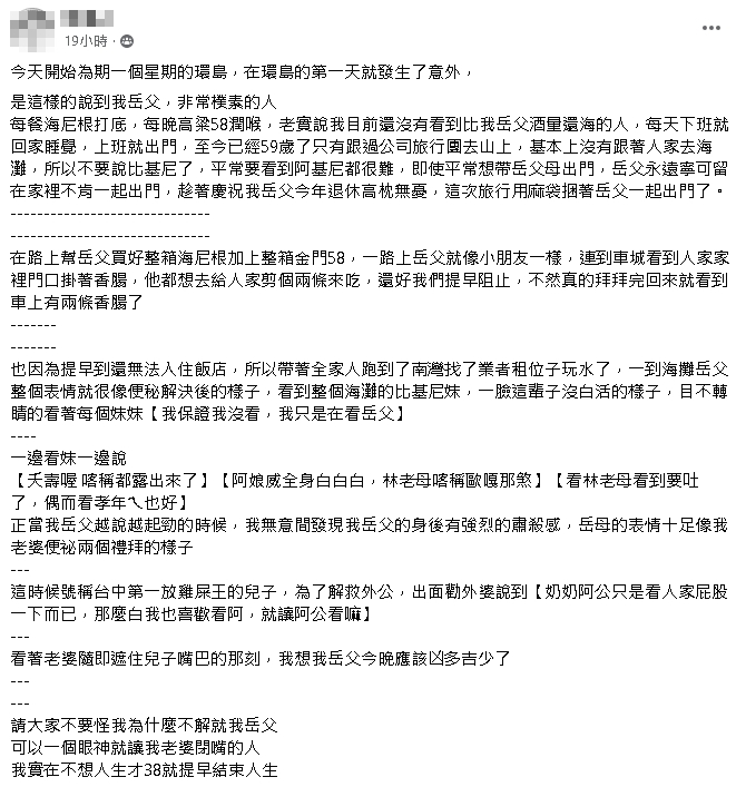 全家到墾丁玩水!岳父狂看比基尼辣妹 脫口「3句話」眾人尷尬網笑翻