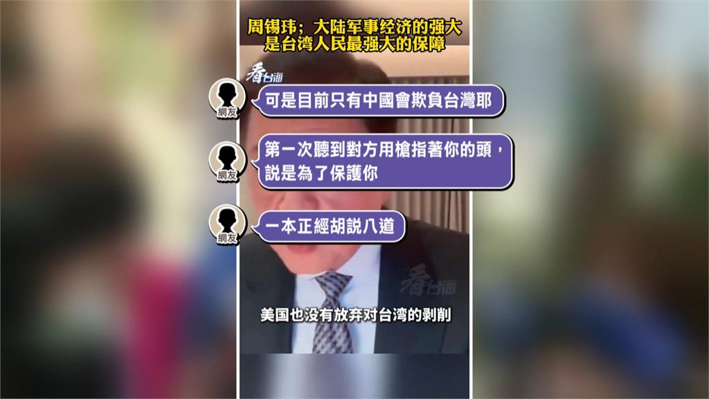 周錫瑋稱中國武力是為「保護台灣」　網傻眼：只有中國會欺負台灣