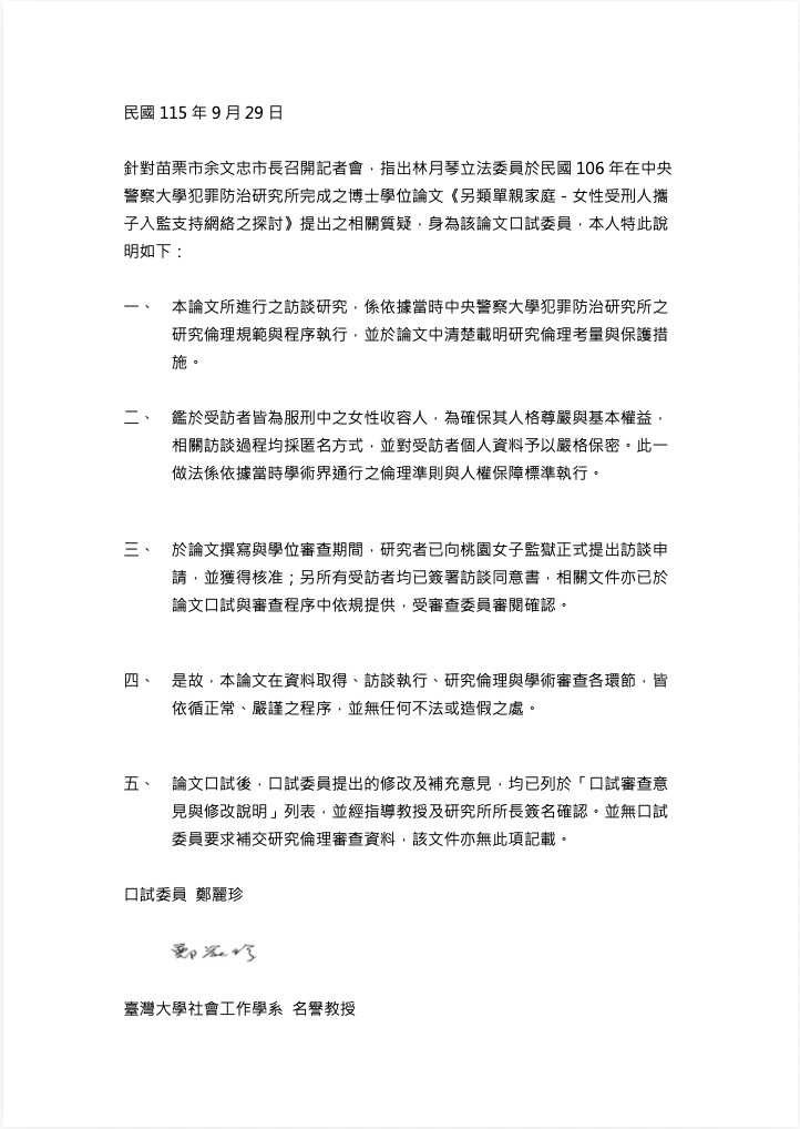 選舉抹黑招式再起！四位教授共同簽署聲明　打臉余文忠論文不實指控！林月琴籲停止抹黑