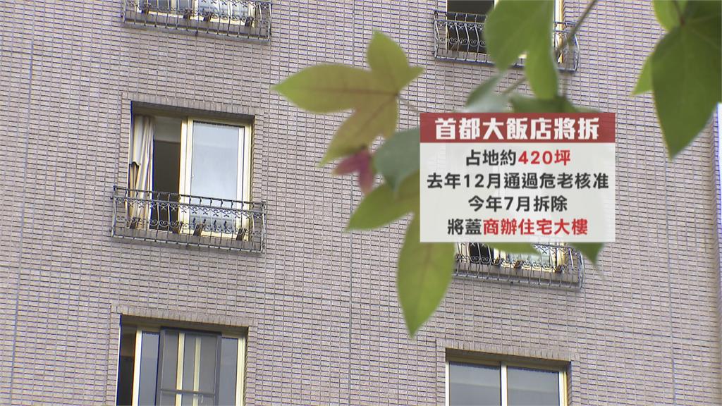 首都大飯店小巨蛋館將拆! 館內家具免費搬