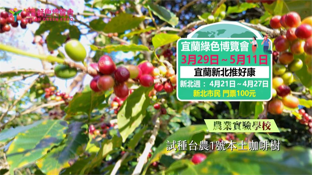 宜蘭綠色博覽會3/29武荖坑盛大開展 攜手新北推好康邀全民體驗永續共融