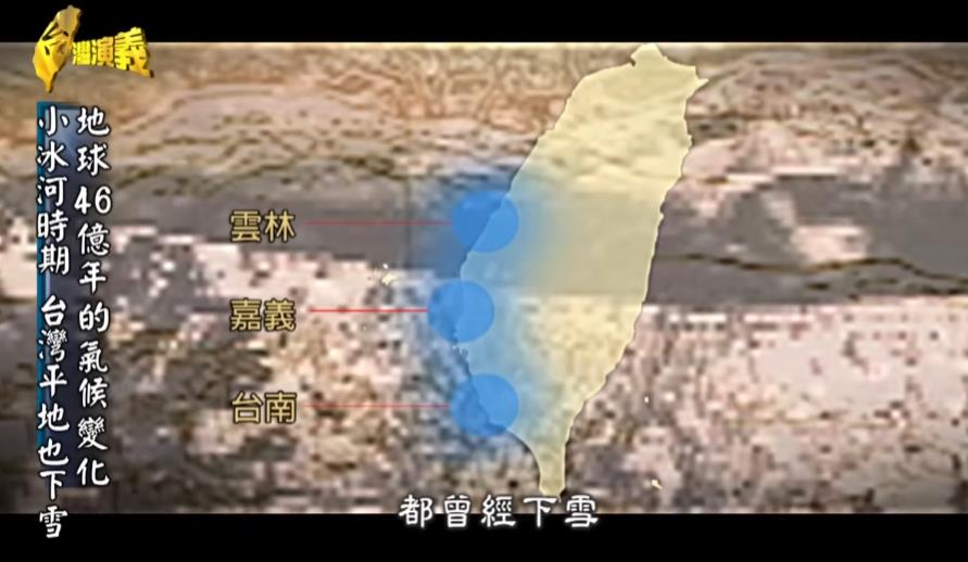 【台灣演義】氣候異常!曾經下雪的雲嘉南與小冰河時期