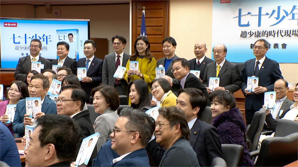 大和解咖啡續杯?趙少康發表新書「七十少年」藍綠白大咖齊聚