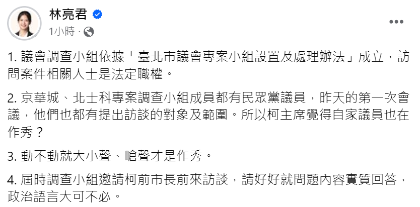 快新聞/柯文哲嗆議會調查小組約詢是蹭聲量 林亮君:政治語言大可不必